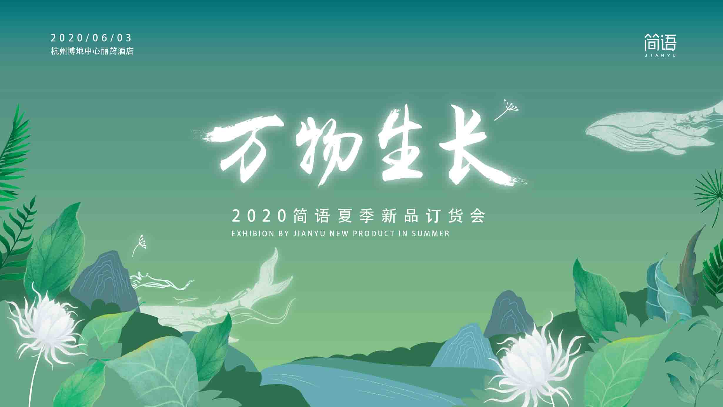 【万物生长】2020简语夏季新品订货会